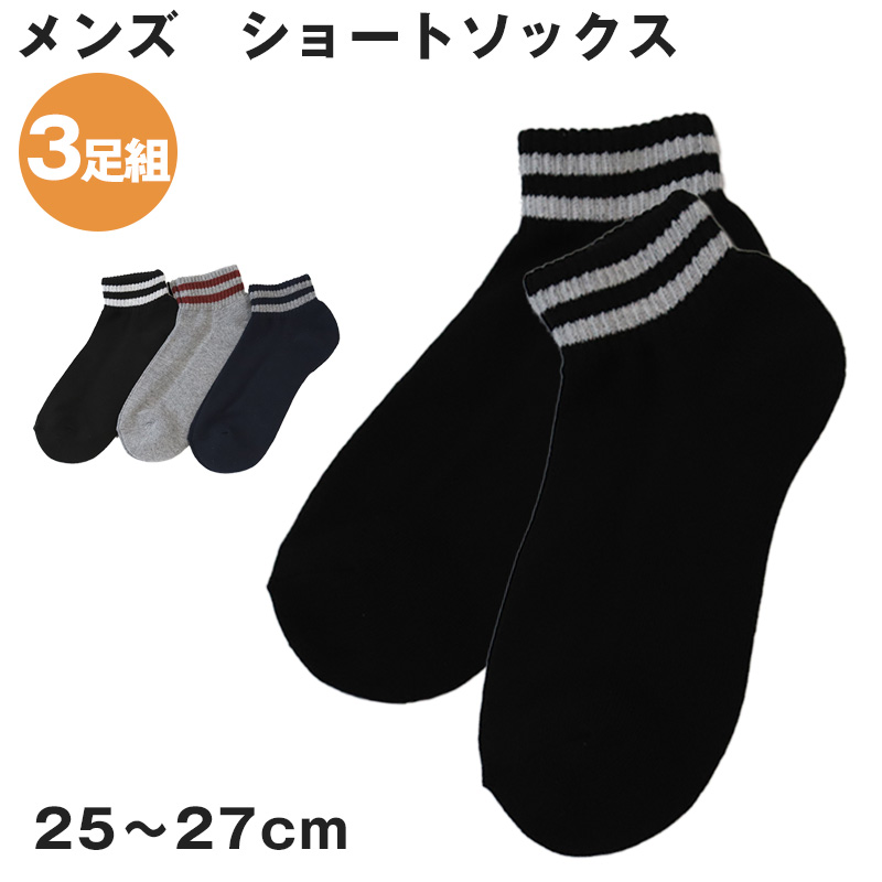 メンズ ショートソックス 3足組 25-27cm (ソックス 靴下 男性 紳士 セット まとめ買い) (在庫限り)