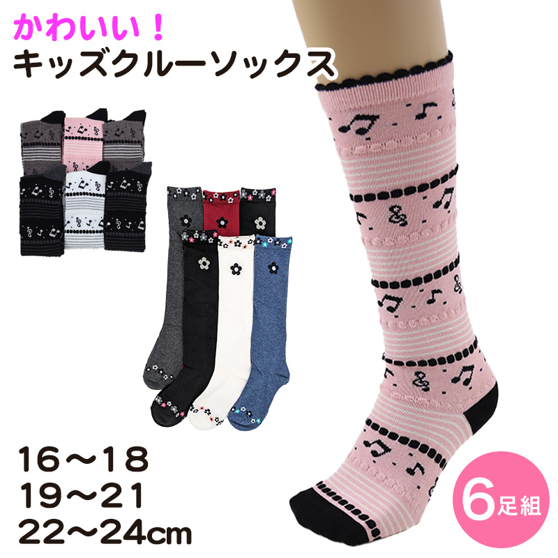 SOXJAM 女児ハイソックス 6足組 16-18cm・19-21cm・22-24cm(子供 ソックス 靴下 ロング丈 くつ下 くつした 音符 ボーダー セット) (在庫限り)