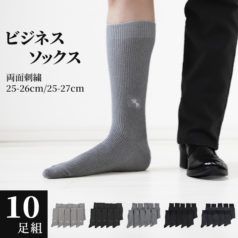 【 お得 】 ビジネスソックス グレー セット ブラック メンズ 25-27cm 10足組 靴下 くつした 男性 リブ メンズソックス ハイソックス クルーソックス おしゃれ 高級 スーツ 父の日 プレゼント ギフト ずり落ちない 普段使い 灰 黒 25 26 27 センチ (在庫限り)