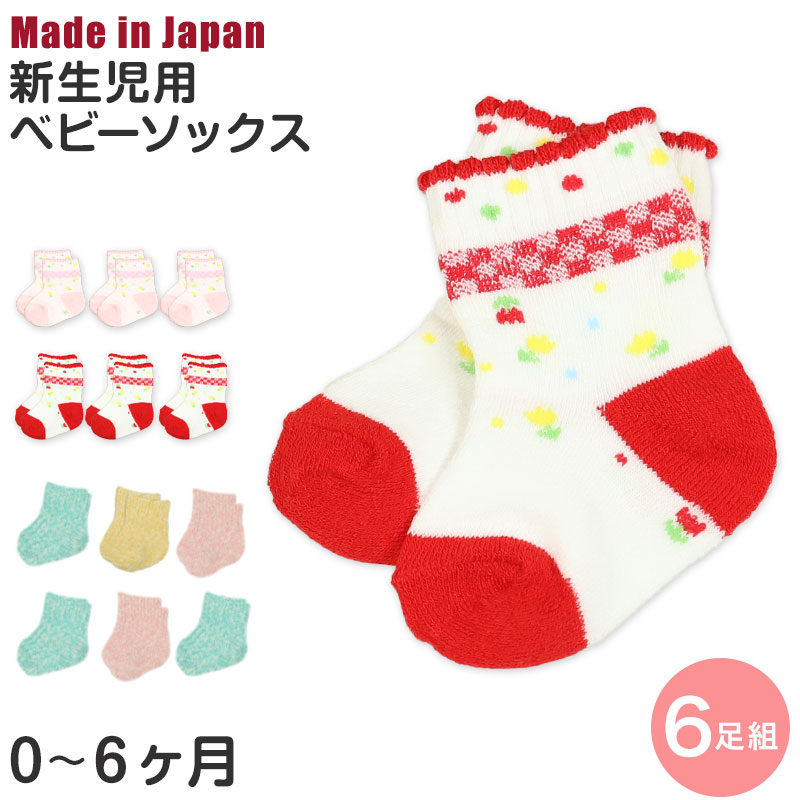 ベビーソックス 6足組 0ヶ月-6ヵ月 (靴下 くつした ベビー 新生児 赤ちゃん ソックス くつ下 くつした 出産祝い ギフト プレゼント かわいい) (在庫限り)