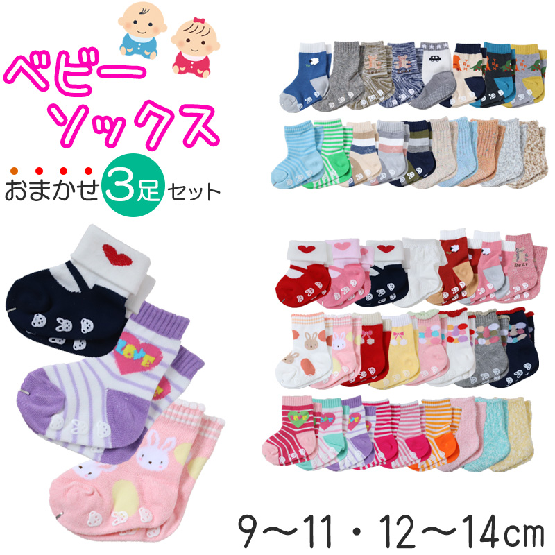 ベビーソックス 柄おまかせ 3足セット 9-11cm~12-14cm (ベイビー ベビー 靴下 男児 女児 赤ちゃん 幼児 柄物 ソックス 無地 白 灰 紺 黒 茶 赤 桃 橙 黄 緑 藍 青 紫) (在庫限り)
