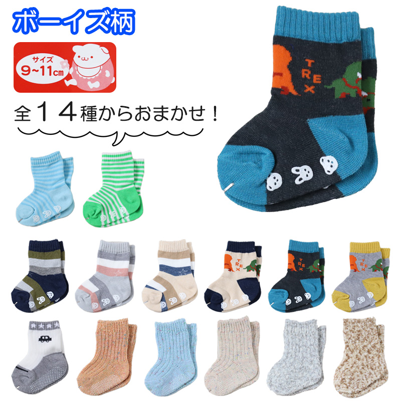 ベビーソックス 柄おまかせ 3足セット 9-11cm~12-14cm (ベイビー ベビー 靴下 男児 女児 赤ちゃん 幼児 柄物 ソックス 無地 白 灰 紺 黒 茶 赤 桃 橙 黄 緑 藍 青 紫) (在庫限り)