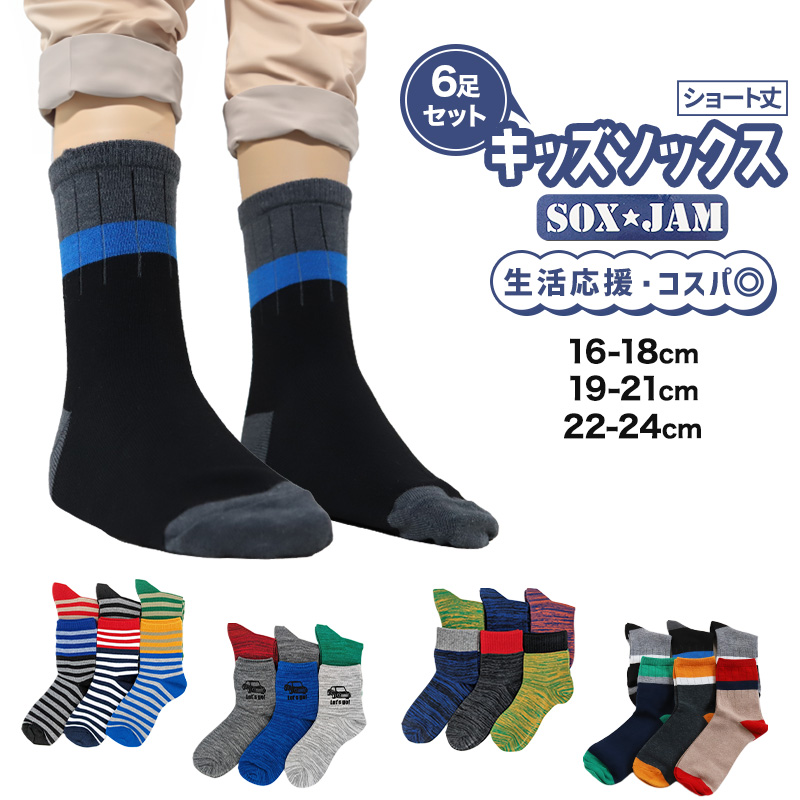 【 お得 】 キッズソックス 子供 柄ソックス 6足組 16-18cm～22-24cm ショートソックス ジュニア ボーイズ 男の子 男児 ショート丈 綿混 靴下 くつ下 くつした プリント (在庫限り)