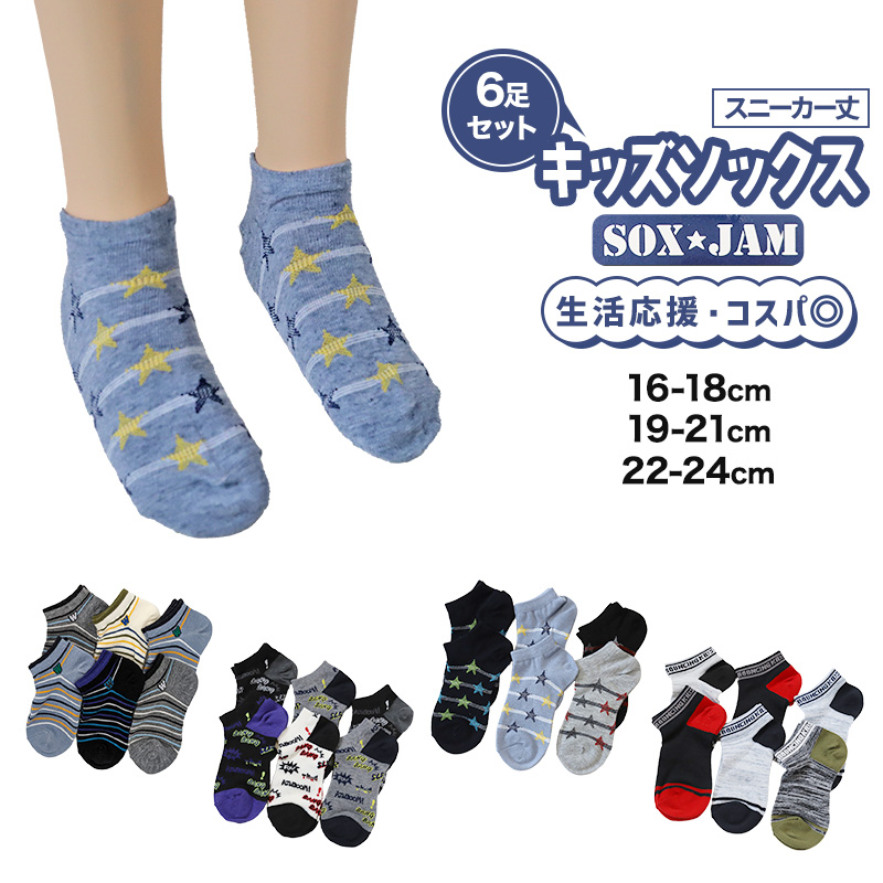 【 お得 】 キッズソックス 子供 柄ソックス 6足組 16-18cm～22-24cm スニーカーソックス ジュニア ボーイズ 男の子 男児 スニーカー丈 くるぶし丈 綿混 くつ下 くつした プリント プレゼント ギフト
 (在庫限り)