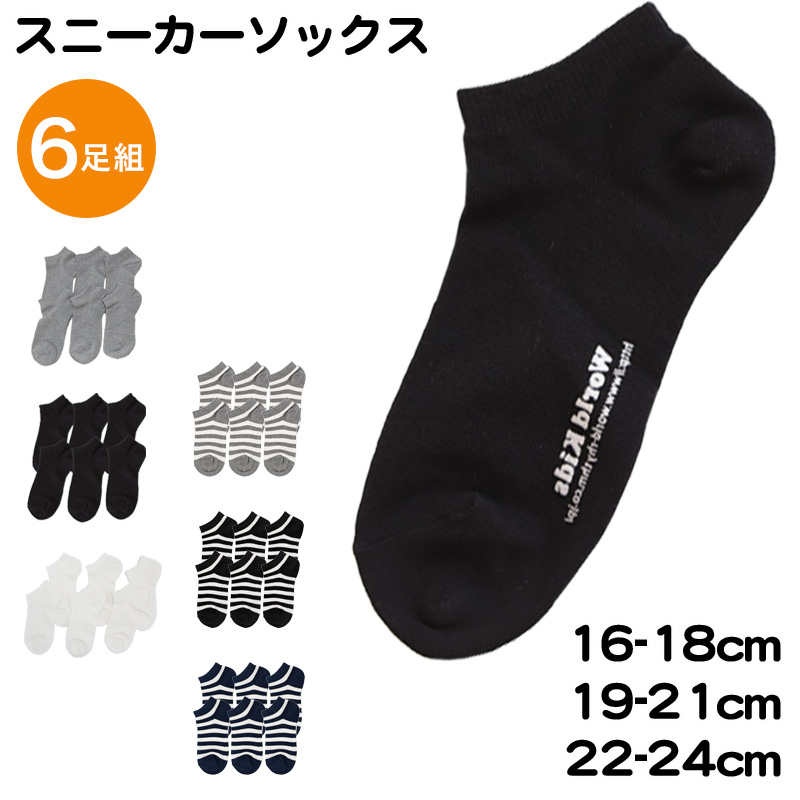 スニーカーソックス 日本製 子供 靴下 くるぶし 6足組 16-18cm～22-24cm (ジュニア 子ども レディース スニーカー丈 くつ下 綿混 シンプル) (在庫限り)
