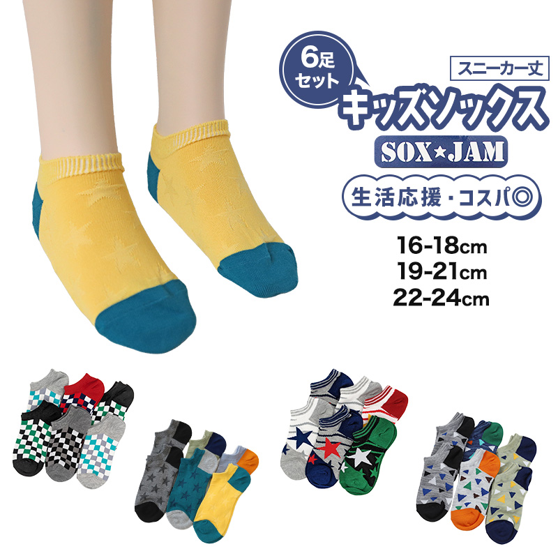 【 お得 】 キッズソックス 子供 柄ソックス 6足組 16-18cm～22-24cm スニーカーソックス ジュニア ボーイズ 男の子 男児 スニーカー丈 くるぶし丈 綿混 くつ下 くつした プリント プレゼント ギフト (在庫限り)