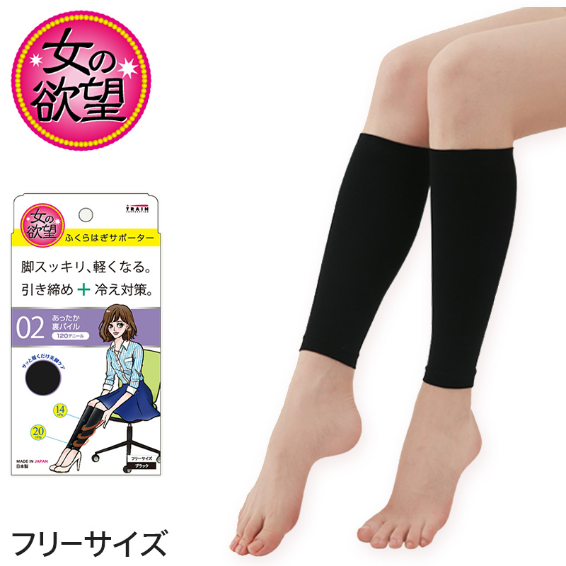女の欲望 あったか裏パイル ふくらはぎサポーター 120デニール フリーサイズ (日本製 レディース 女性 婦人 冷え性 冷え症 着圧 圧力 美脚) (在庫限り)