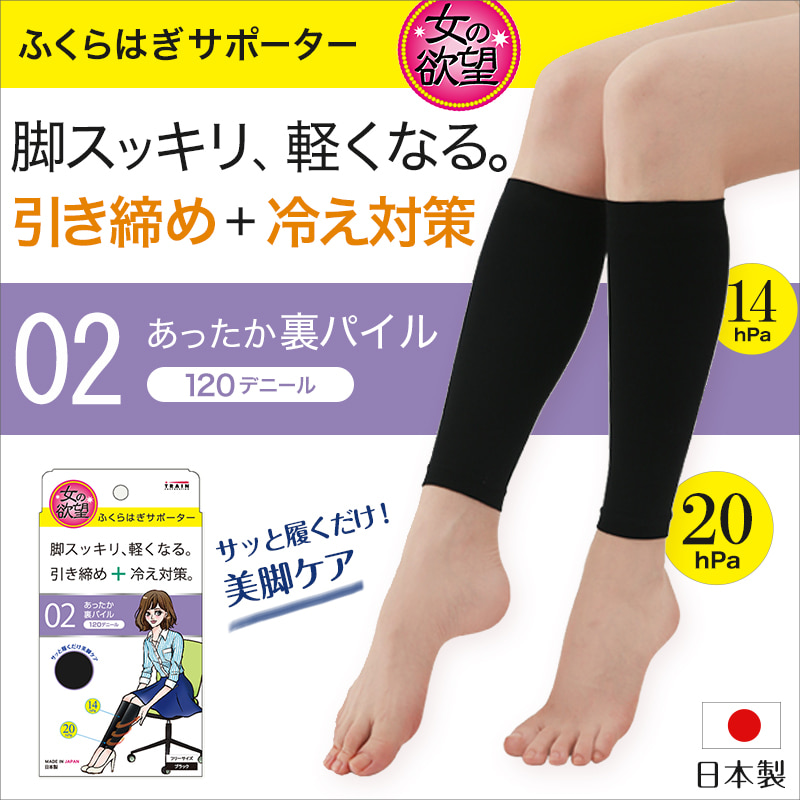 女の欲望 あったか裏パイル ふくらはぎサポーター 120デニール フリーサイズ (日本製 レディース 女性 婦人 冷え性 冷え症 着圧 圧力 美脚) (在庫限り)