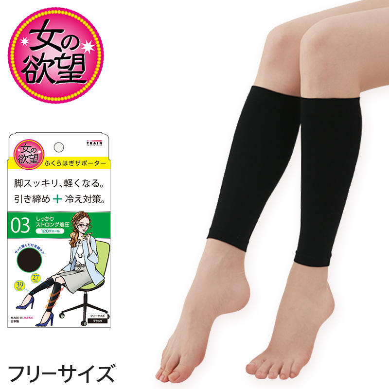 女の欲望 しっかりストロング着圧 ふくらはぎサポーター 120デニール フリーサイズ (日本製 レディース 女性 婦人 冷え性 冷え症 着圧 圧力 美脚) (在庫限り)