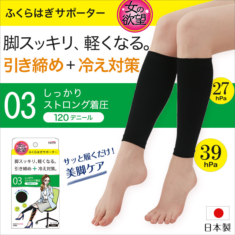 女の欲望 しっかりストロング着圧 ふくらはぎサポーター 120デニール フリーサイズ (日本製 レディース 女性 婦人 冷え性 冷え症 着圧 圧力 美脚) (在庫限り)