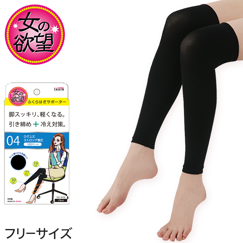 女の欲望 ひざ上丈 ストロング着圧 ふくらはぎサポーター 120デニール フリーサイズ (日本製 レディース 女性 婦人 冷え性 冷え症 着圧 圧力 美脚) (在庫限り)