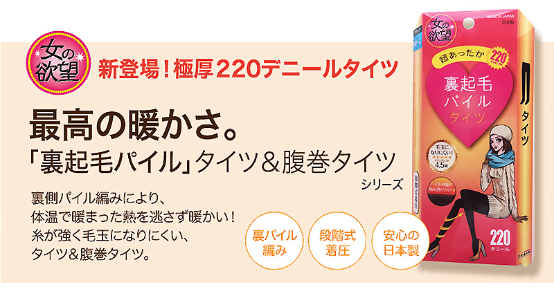 女の欲望 腹巻 タイツ 裏起毛パイル 220デニール 着圧 M-L・L-LL (腹巻タイツ 着圧タイツ 引き締め 暖かい あたたかい 防寒 寒さ対策 極厚 日本製 M L LL) (在庫限り)