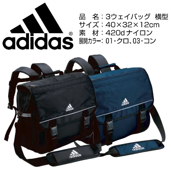 アディダス スクールバッグ 3way バッグ 学生用   (adidas リュック リュックサック ショルダー 手提げ 通学 男子 女子) (送料無料) (在庫限り)