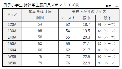 カンコー学生服 学生服 長ズボン 小学生 男子 120cmA～140cmA (制服 ズボン 小学校 洗濯機可能 折衿学生服 裾上げ無料) (送料無料) (取寄せ)