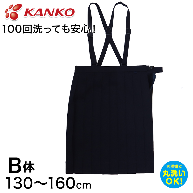 カンコー学生服 20本車ヒダ イートンスカート(B体) 130cmB～160cmB (学生服 女の子 ガール 女児 洗える) (送料無料) (取寄せ)