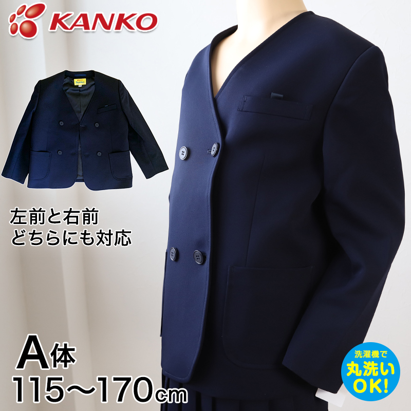 カンコー学生服 男女兼用 イートン学生服上衣 ダブル型(A体) 115cmA～170cmA (カンコー kanko 丸洗いOK タフウォッシュ) (送料無料) (取寄せ)