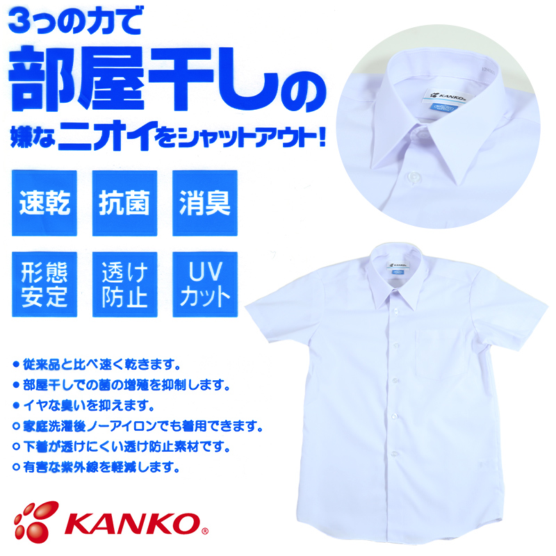 カンコー学生服 形態安定 男子 半袖カッターシャツ 100cmA～160cmA (半袖シャツ 形態安定シャツ スクールシャツ 男子 男の子 学生 カンコー kanko) (取寄せ)