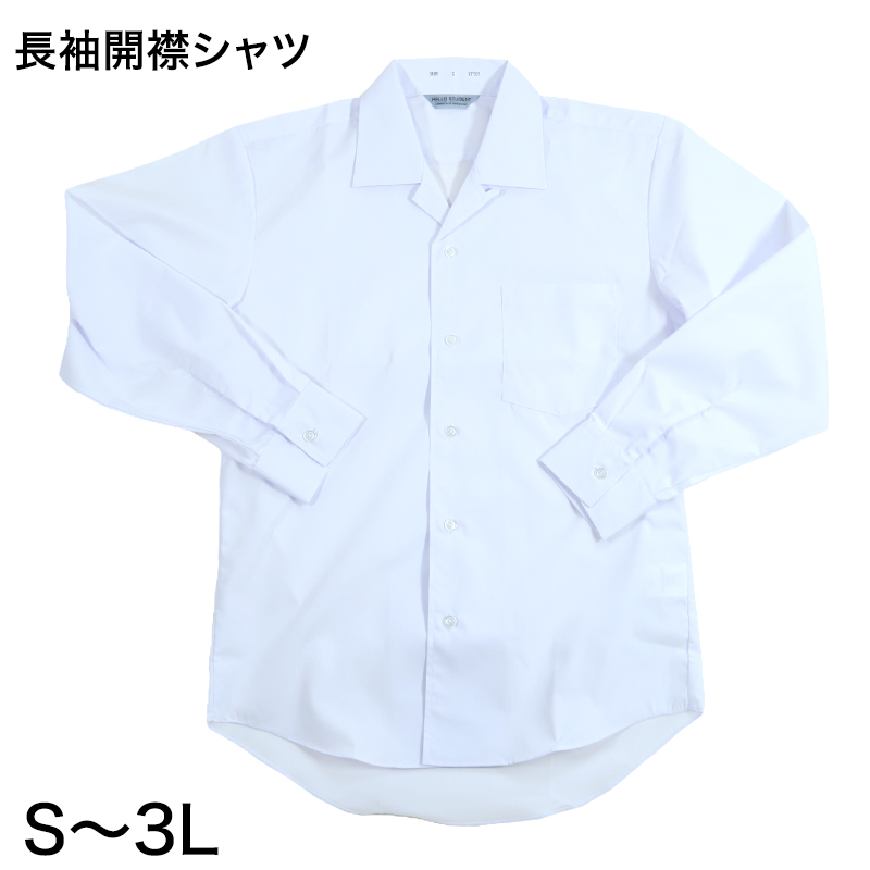 男子 中学生 長袖 開襟シャツ カンコ―学生服 S～3L カッターシャツ カンコ― 学生服 中学生 制服 長袖シャツ 衣替え (取寄せ)