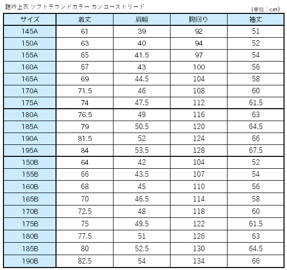 学生服 詰衿上衣 ソフトラウンドカラー カンコーストリード 180cmA～195cmA (カンコー 制服 学校 学生 高校生) (送料無料) (取寄せ)