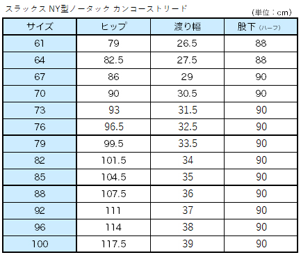 学生服 スラックス NY型ノータック カンコーストリード 61cm～76cm (カンコー 制服 学校 学生 中学生 高校生 裾上げ無料) (送料無料) (取寄せ)