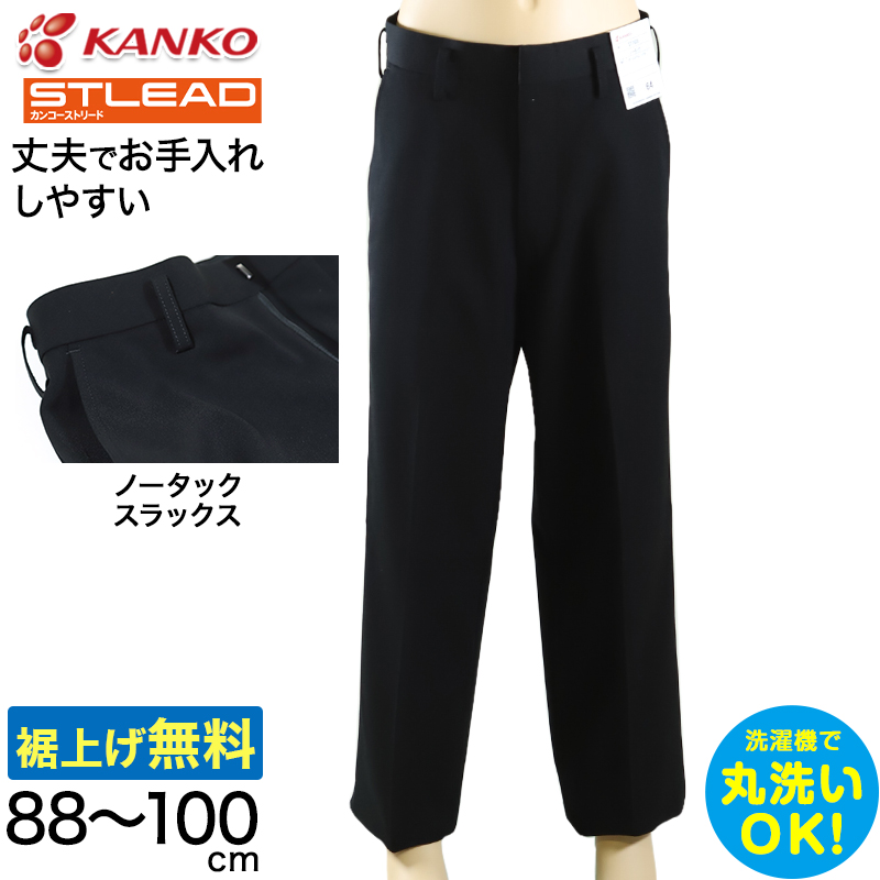 学生服 スラックス NY型ノータック カンコーストリード 88cm～100cm (カンコー 制服 学校 学生 高校生 裾上げ無料) (送料無料) (取寄せ)