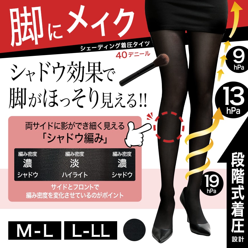 女の欲望 段階式着圧設計 シェーディングタイツ 40デニール M-L・L-LL (段階着圧 着圧タイツ 引き締め 美脚) (在庫限り)