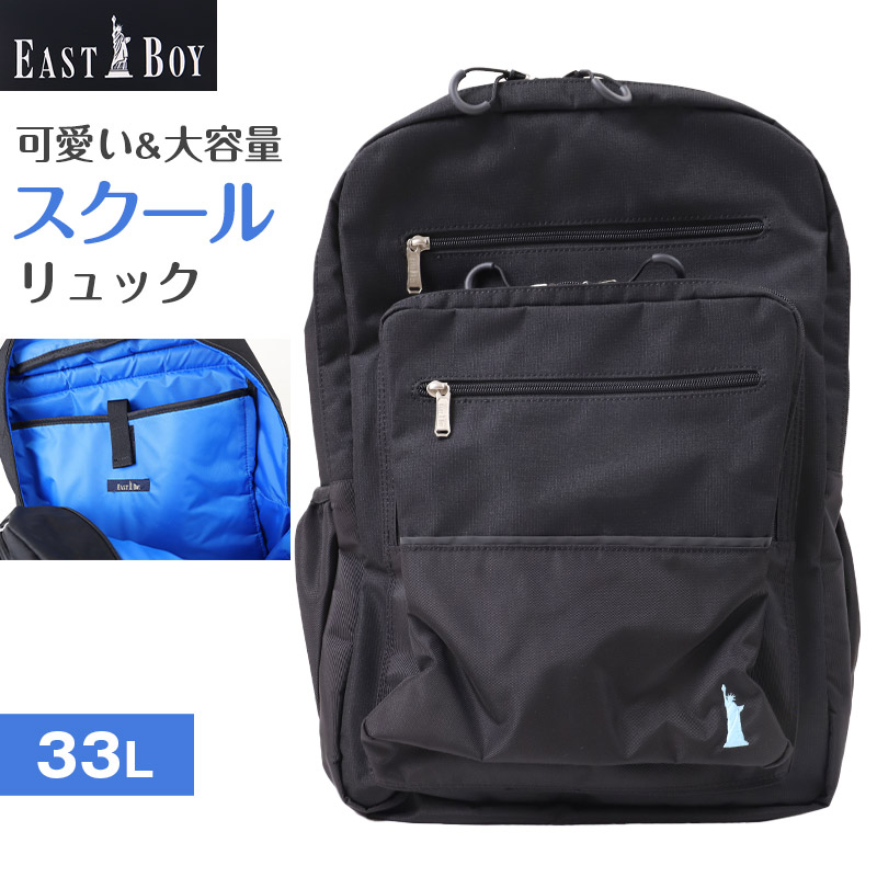 通学カバン スクエア型 リュック バッグ 大容量 31L バックパック スクールバッグ 反射材 W33×H50×D19cm 旅行 修学旅行 宿泊 無地 部活動 学生 男女兼用 ユニセックス イーストボーイ EASTBOY 高校生 中学生 (送料無料) (取寄せ)