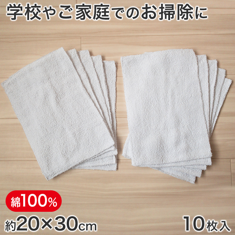 綿100% 業務用 厚口タイプ 雑巾 10枚入 20cm×30cm (ぞうきん 家庭用 学校用 新学期 洗車)