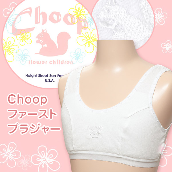 Choop ファーストブラジャー 140cm 165cm ガールズ 胸二重ハーフトップ シュープ 下着 靴下 ストッキングのネット卸売 すててこ問屋