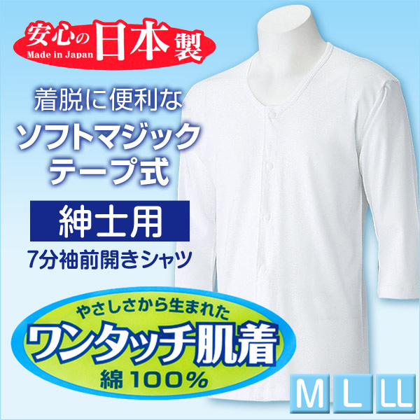 倉庫 前開きシャツ 紳士 介護 下着 7分袖 インナー S〜5L <br> S M L LL 3L 4L 5L 綿100% マジックテープ式  ワンタッチ肌着 シャツ メンズ 男性