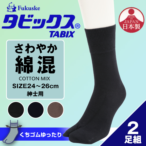 福助 タビックス 紳士用 綿混くちゴムゆったりソックス 2足組 24-26cm (福助 フクスケ ふくすけ 足袋 タビックス 足袋ソックス 綿 口ゴムゆったり  くちゴム 日本製 MADE IN JAPAN) 下着・靴下・ストッキングのネット卸売 すててこ問屋