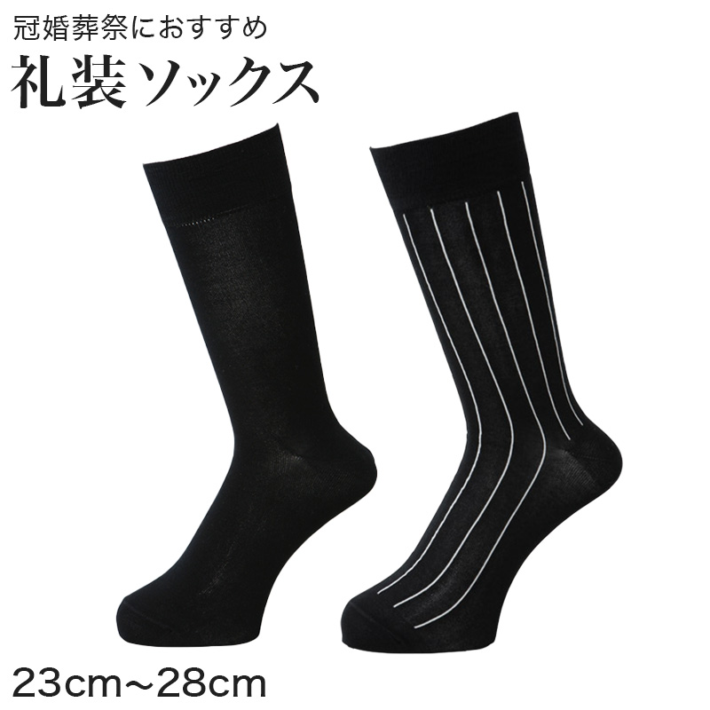 礼装ソックス メンズ 紳士用 23-25cm～26-28cm (靴下 ソックス 黒
