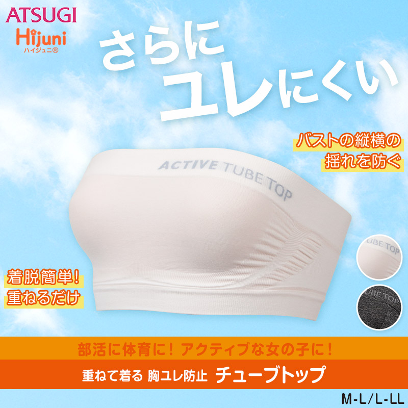 アツギ Hijuni チューブトップ M L L Ll キッズ ジュニア ガールズ 女の子 女子 中学生 高校生 下着 大きいサイズあり Atsugi 下着 靴下 ストッキングのネット卸売 すててこ問屋