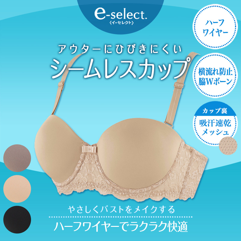 アツギ e-select シームレスカップ ハーフワイヤー ブラジャー A70～D75 (ハーフカップ 大きいサイズ モールドブラ モールドカップ  レディース 吸汗速乾 ひびきにくい) 下着・靴下・ストッキングのネット卸売 すててこ問屋