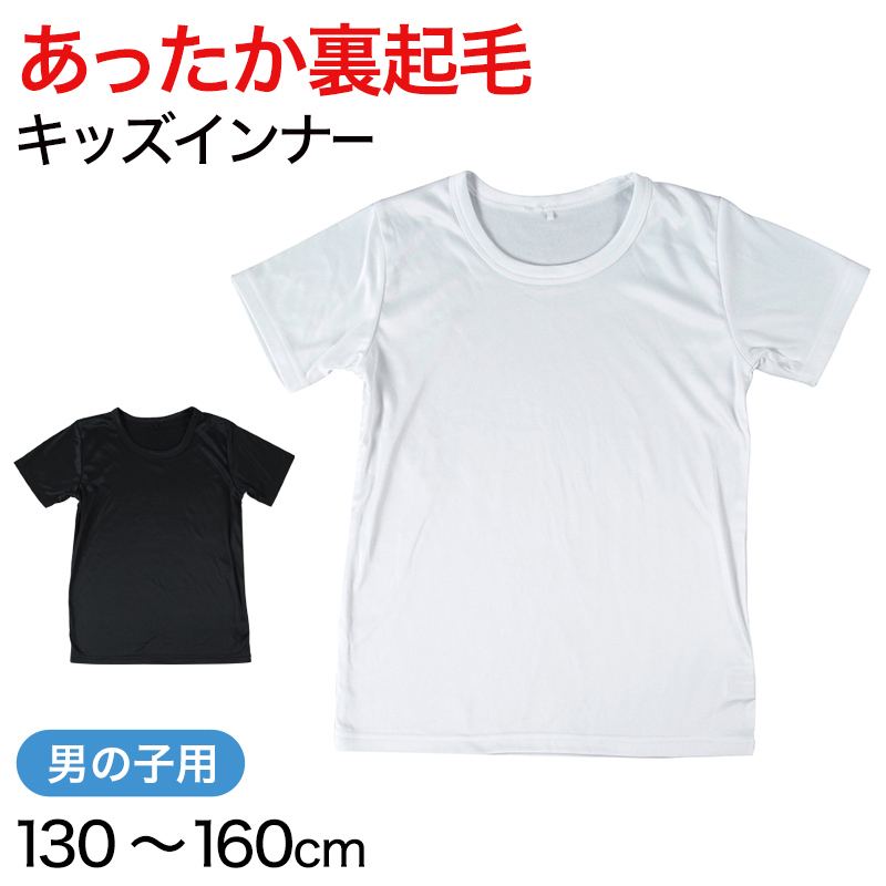 男児ヒートインナー 裏起毛 半袖丸首 130cm~160cm (ボーイズ あったか