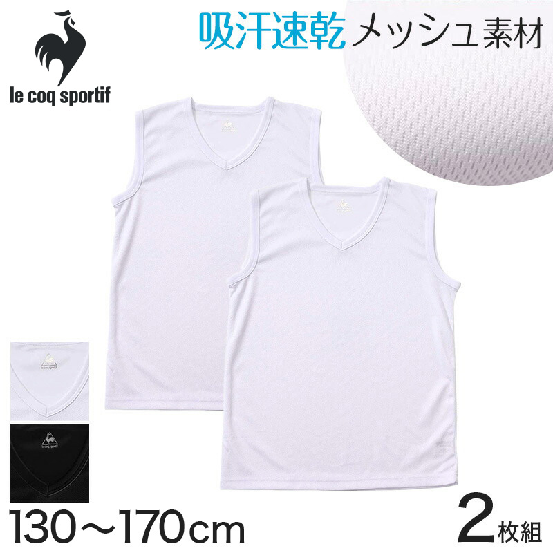 インナー キッズ メッシュ サーフシャツ スリーブレス Vネック 男の子 ルコック 2枚組 130cm 170cm 子供 肌着 下着 速乾 ジュニア 男子 V首 夏 スポーツ ランニング 白 黒 下着 靴下 ストッキングのネット卸売 すててこ問屋 インナー キッズ メッシュ サーフシャツ スリーブレス Vネック 男の子 ルコック 2枚組 130cm 170cm 子供 肌着 下着 速乾 ジュニア 男子 V首 夏 スポーツ ランニング 白 黒 下着 靴下 ストッキングのネット卸売 すててこ問屋