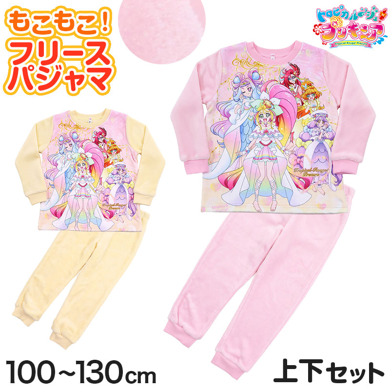 トロピカルージュ プリキュア パジャマ 長袖 上下セット 100cm～130cm (トロピカルージュプリキュア もこもこ フリース 110cm  120cm 女児 冬用 お泊り保育 トロピカル～ジュプリキュア トロプリ) 下着・靴下・ストッキングのネット卸売 すててこ問屋
