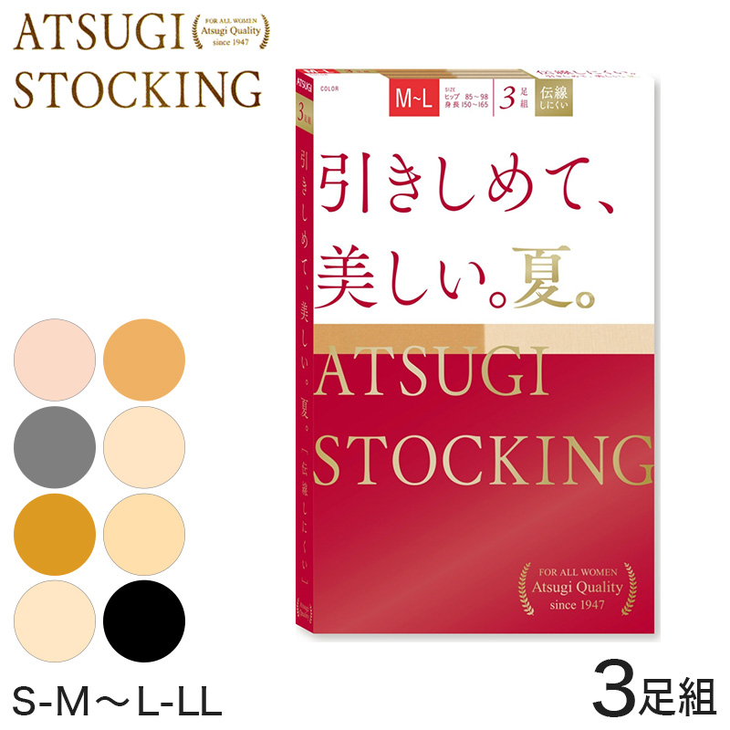 アツギ ATSUGI STOCKING 引きしめて 美しい 夏用 ストッキング 3足組 S-M～L-LL (レディース パンスト 着圧 個包装  ベージュ 肌色 黒 UVカット 消臭) 下着・靴下・ストッキングのネット卸売 すててこ問屋