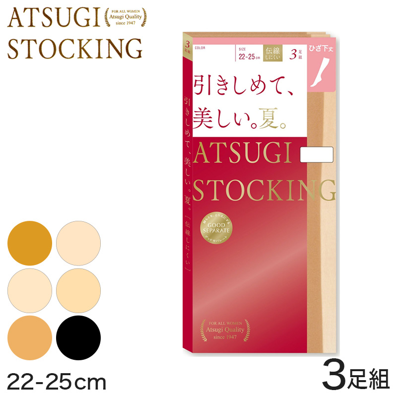 アツギ ATSUGI STOCKING 引きしめて 美しい 夏用 ひざ下丈ストッキング 3足組 22-25cm (レディース 膝下 着圧 ベージュ 黒 UVカット 消臭)