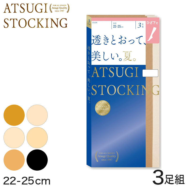 アツギ ATSUGI STOCKING 透きとおって、美しい夏 ひざ下丈3足組 22-25cm (レディース 膝下 個包装 ベージュ 肌色 黒 UVカット 消臭)