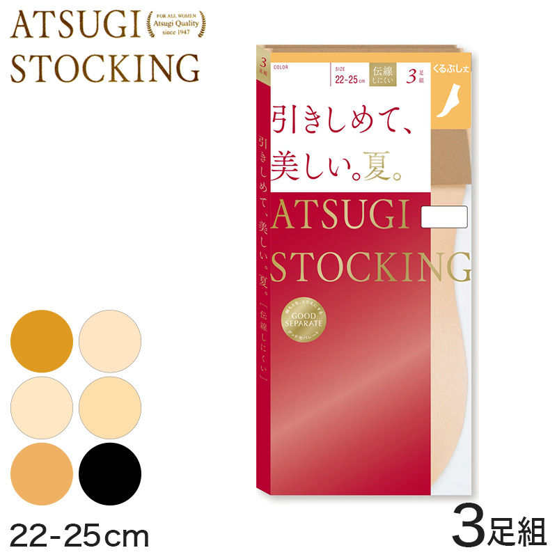 アツギ ATSUGI STOCKING 引きしめて 美しい 夏用 くるぶし丈ストッキング 3足組 22-25cm (レディース 着圧 足首丈 黒 UVカット 消臭)