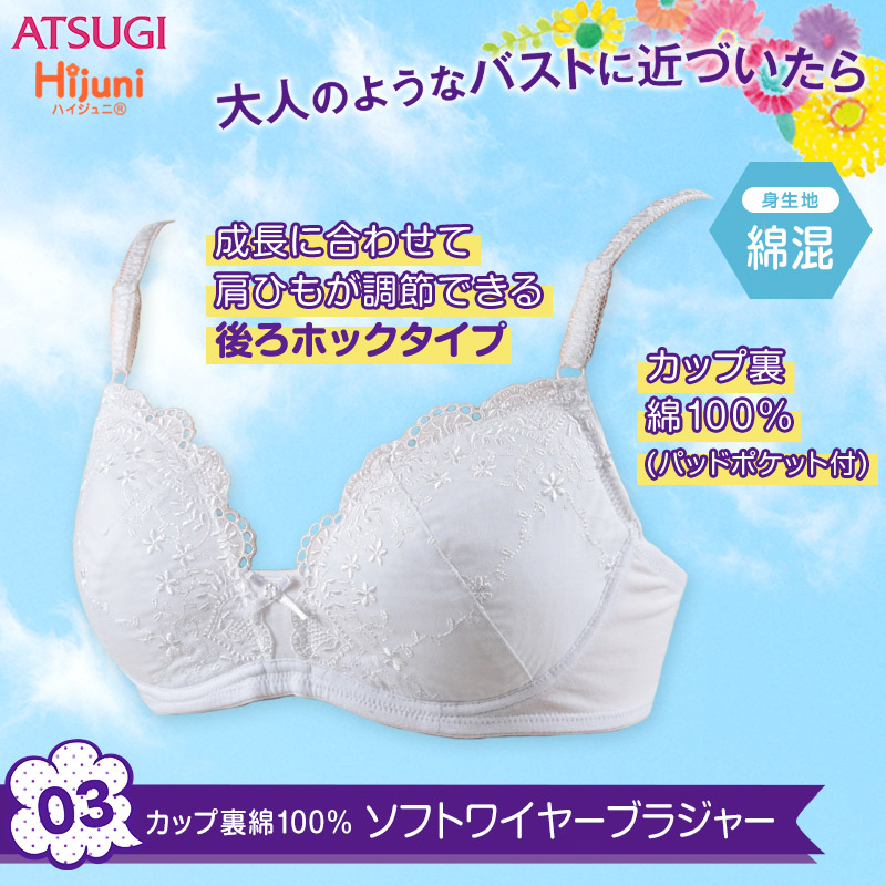 アツギ ハイジュニ 綿レース L字超ソフトワイヤーブラジャー A65 C75 Atsugi Hijuni スクール レディース 女子 女の子 中学生 小学生 インナー ホワイト 白色 下着 靴下 ストッキングのネット卸売 すててこ問屋