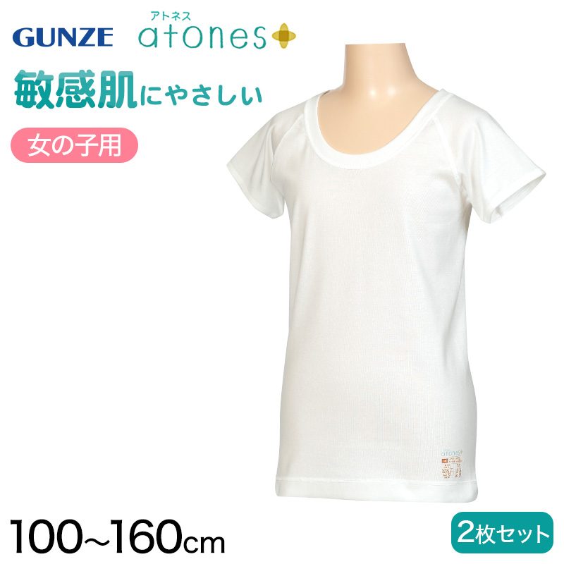 グンゼ 2枚セット Atones 女児用半袖インナー 100cm 160cm 女の子 アトピー下着 肌着 敏感肌 下着 靴下 ストッキングのネット卸売 すててこ問屋