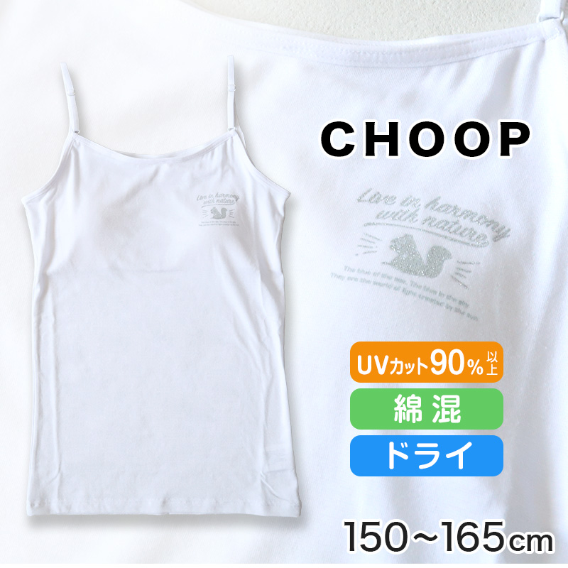 Choop モールドカップ付き キャミソール 140cm 165cm 女の子 下着 白 無地 ジュニア キッズ 女子 子供 スクール インナー ブラトップ カップ付き スクールインナー 小学生 中学生 140cm 150cm 160cm 165cm 下着 靴下 ストッキングのネット卸売 すててこ問屋