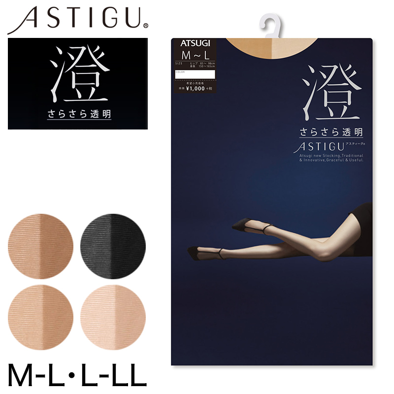 アツギ アスティーグ 澄 さらさら透明ストッキング M L L Ll レディース 婦人 女性 ストッキング プレミアム 結婚式 ギフト Atsugi Astigu パンティストッキング パンスト 日本製 Uv対策 下着 靴下 ストッキングのネット卸売 すててこ問屋