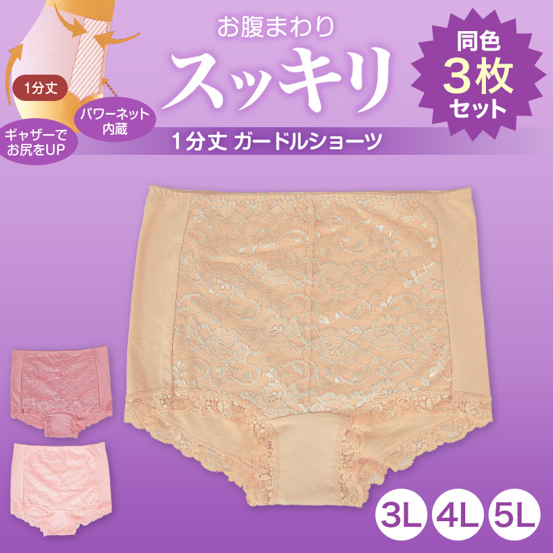 レディース お腹まわりスッキリ 1分丈 ガードルショーツ 3枚セット (3L〜5L) (パンツ ショーツガードル 1枚履き可能 婦人 4L お腹押さえ 大寸 大きいサイズあり)