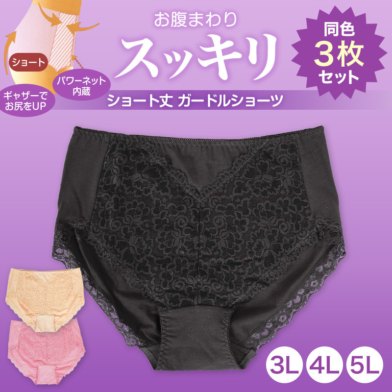 レディース お腹まわりスッキリ ショート丈 ガードルショーツ 3枚セット 3L〜5L (パンツ ショーツガードル 1枚履き可能 婦人 4L)