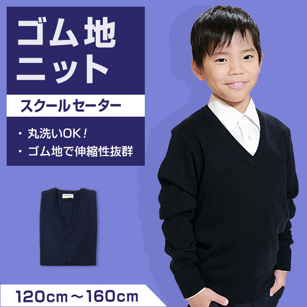 毛玉防止加工 スクール用ゴム地ニットセーター 120cm〜160cm (子供服 アウター ニット スクールニット 無地 セーター スクールセーター 紺)