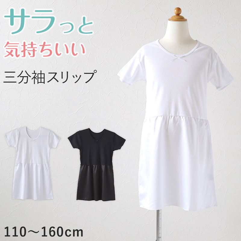 子供 ペチコート インナーワンピース 3分袖スリップ 110cm 160cm 1 130 140 150 女児 女の子 キッズ ジュニア 半袖 綿 下着 透け防止 アンダーウェア ドレス 着物 夏 シャツ ワンピース下 ジュニアインナー 下着 靴下 ストッキングのネット卸売 すててこ問屋