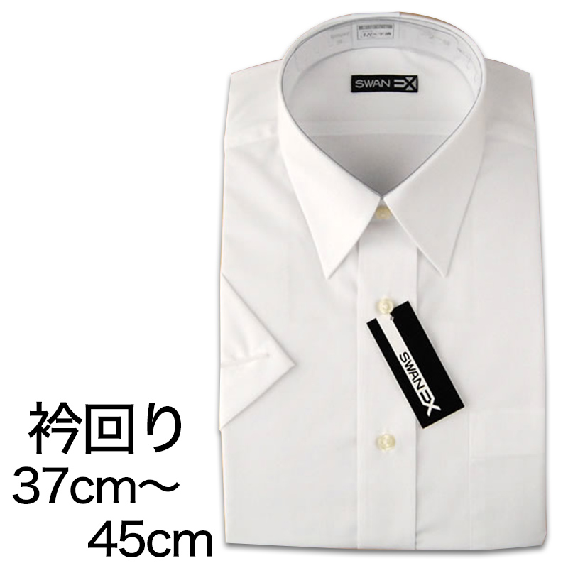 Swanex 半袖カッターシャツ えり回り37cm 45cm メンズ ワイシャツ Yシャツ カッターシャツ 白 ビジネス スーツ ビジネスウェア 下着 靴下 ストッキングのネット卸売 すててこ問屋 Swanex 半袖カッターシャツ えり回り37cm 45cm メンズ ワイシャツ Yシャツ カッターシャツ 白 ビジネス スーツ ビジネスウェア 下着 靴下 ストッキングのネット卸売 すててこ問屋